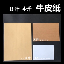 Kraft Paper 4 open 70g80g100G 120g 150g 250g300g400g500G 8K thick cowhide cardboard