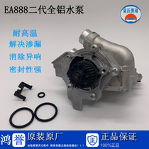 Suitable for Audi A4LQ3Q5 new Passat Magotan Haorui Octavia CC Tiguan Super GTI all-aluminum water pump assembly
