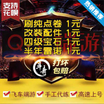 QQ Speed ​​end tour power leveling brush pure point coupons down the point volume pass kill room ranking fourth gem Renault accessories modification 29