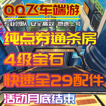 QQ car end tour, agent training, Tongsha room, gem modification, 29 accessories, Reno honor border pour point, pure point voucher