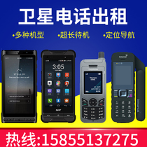 Satellite phone rental maritime Iridium Star Tiantong European Star Maritime Second Generation Rental Leasing Rental