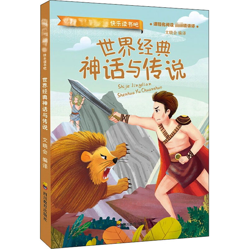 正版中国古代神话故事世界经典神话与传说故事希腊神话山海经小学生