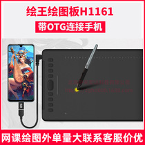 Drawing king H1161 digital board can be connected with mobile phone hand-painted board writing pad handwriting board computer drawing board drawing board drawing board