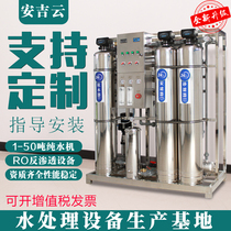 Commercial Water Purifier Large Water Treatment Equipment Industrial Water Purifier RO Reverse Osmosis Direct Drinking Deionized Water Filter