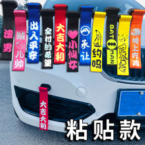 Car trailer rope with front bumper decoration belt trailer with hook rope trend custom modified paste front streamer