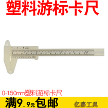 Plastic vernier caliper 0-150mm vernier caliper school experimental teaching caliper Wen play household caliper