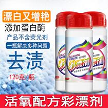 Color bleaching powder 120g color white clothes clean bleaching stains in addition to yellowing deodorant mildew brightening agent multifunctional stain removal