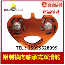Delta 509025 aluminum transverse bearing type double pulley aerial work electric repair rescue TC025