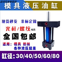 Cylinder Hydraulic heavy light rod type single and double high temperature resistant mold cylinder bore 3040506080 Non-standard customization
