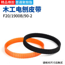 Portable electric planer belt woodworking electric planer belt accessories electric tool accessories electric sub belt transmission belt