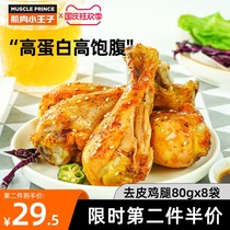 Muscle little Prince chicken breast fitness meal replacement ready-to-eat skinless big chicken leg fast food satiated chicken food