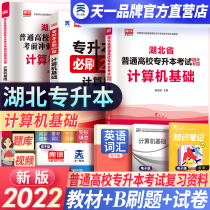 2022 the new version of Hubei college-level computer basic textbook simulation test paper chapter practice must brush 2000 questions Day a library class Hubei unified recruitment examination review materials can be matched with the past years