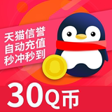 Tencent Q coins 30 yuan Q coins 30qb 30q coins 30 Q coins 30q coins 30 direct deposit 30QB automatic recharge