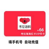 Koala Haitao Red Card VIP Annual Card Member 66 yuan, fill in the phone number and automatically recharge