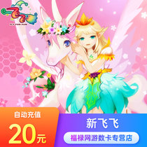 新飞飞点卡/新飞飞20元2000金币 网易一卡通20元200点卡 自动充值