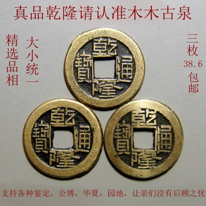 Wudi Qian Qianlong Tongbao ancient coins Pure copper Copper money authentic large money ancient coins Town House threshold pendant 3 pieces
