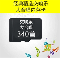 340首交响乐大合唱音乐内存卡MP3存储卡音箱收音机播放器TF卡