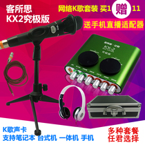 Customer thought KX-2 Ultimate Edition USB external sound card set universal equipment full set of computer laptop desktop mobile phone anchor live condenser microphone K song fast hand call wheat recording