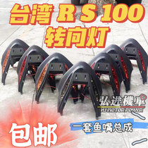 Taiwan RS100 Fuxi modified mountain leaf RS100 turn light direction light fog light front command light straight up the fish mouth