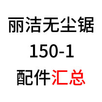 Lijie 150-1 dust-free saw accessories summary Cutting motor Vacuum fan rotor stator angle push ruler backpack