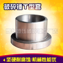 Hydraulic breaker shaft sleeve excavator breaker single-sided sleeve retaining ring bucket bucket sleeve T-shaped sleeve