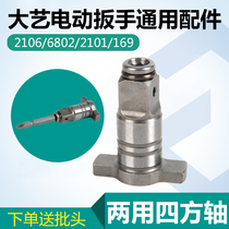Dai Yi electric wrench accessories square shaft 2106 brushless wrench dual-purpose multi-function output shaft hexagonal Universal