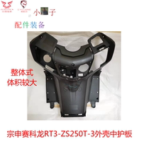 Zongshen motorcycle Seclon RT3 enclosure ZS250T-3 paint in the guard plate integrated original accessories