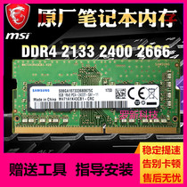 Msi Msi GP72VR GP62M GP72MVR 7RFX notebook memory 8G DDR4 2400 with 16g heavy needle for