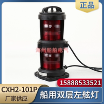 Marine all-plastic double-layer navigation signal lamp CXH2-101P night lighting port lamp 112 5 red waterproof