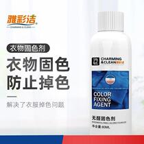 Clothing color fixing agent Clothing color lock anti-fading cotton and hemp jeans anti-fading brightening agent Household artifact cleaning agent