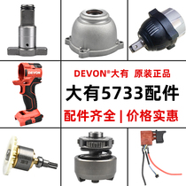 Dayou 5733 accessories brushless electric wrench Original housing switch output shaft rotor Charger Battery head