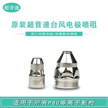 Changzhou supersonic Typhoon P80 plasma cutting electrode P80 nozzle CYS05081 electrode CYS05082