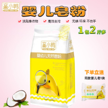  Childrens duckling infant natural soap powder washing powder Baby childrens low foam decontamination baby washing powder Baby special