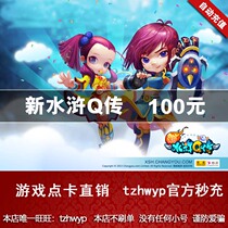 Sohu New Water Margin q pass 2000:10000 yuan big talk Water Margin card 100:2000 yuan automatic recharge