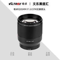 Wei Zhuoshi 85MM F1 8 STM Nikon Z bayonet full-frame COSCO lens Z6 portrait fixed focus lens