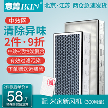 Suitable for Xiaomi Mijia Fresh Air System, activated carbon medium-efficiency filter, dust removal, formaldehyde odor filter, new fan