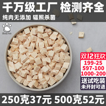 Dog and cat snacks freeze-dried chicken grain 500g chicken breast meat diced Large grain 250g bag pet cat Fat Dog