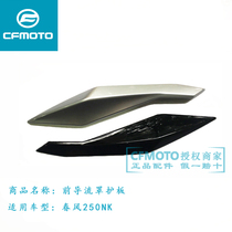 CF original motorcycle accessories Spring Breeze 250NK headlights left and right guard plate front deflector cover decorative plate headlight shell