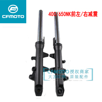 Spring breeze motorcycle original parts 400NK CF400 front shock absorber 650MT front shock absorber front suspension front fork