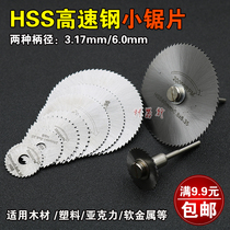 The HSS high speed steel xiao ju pian woodworking Mini Blade super thin cutting disc electric mo ju pian drill circular saw blade rod