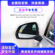 奥迪盲区检测并线辅助系统A4LA6LA3Q5LQ7改装变道偏离雷达加装