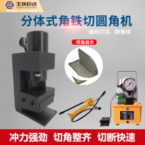 Split angle steel cutting round angle machine hydraulic Chamfering machine angle cutting machine angle iron processing cutting arc angle is convenient and quick
