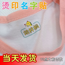 Kindergarten name stickers embroidery sewn-free hot stamping baby waterproof name stickers children and primary school clothes customization