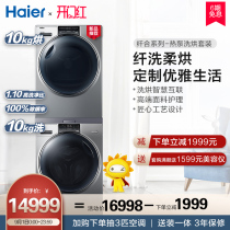 Haier fiber heat pump washing and drying set washer dryer FAW10986LSU1+HBNS100-Q986U1