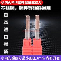 Small hole thread knife Japan MIR small boring tool small hole integral tungsten steel small tooth Rod alloy small thread knife
