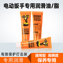 Power tool special big art electric wrench lubricating oil butter electric wrench Gear Oil Protection oil accessories