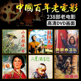 Original Chinese hundred year old film red revolution old movie 238 classic complete works DVD HD 27 disc