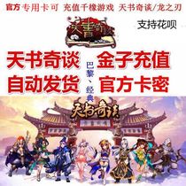 千橡游戏天书奇谈/龙之刃/猫游记/天书金子3300两3300元金子卡密