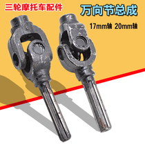 Tricycle Zongshen Futian motorcycle drive shaft Cross assembly Universal joint assembly Drive shaft take over assembly