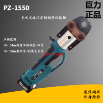 Juli CZ PZ-1550 charging plug-in electric stainless steel pipe copper pipe water pipe pressure pipe pliers hydraulic clamping pliers